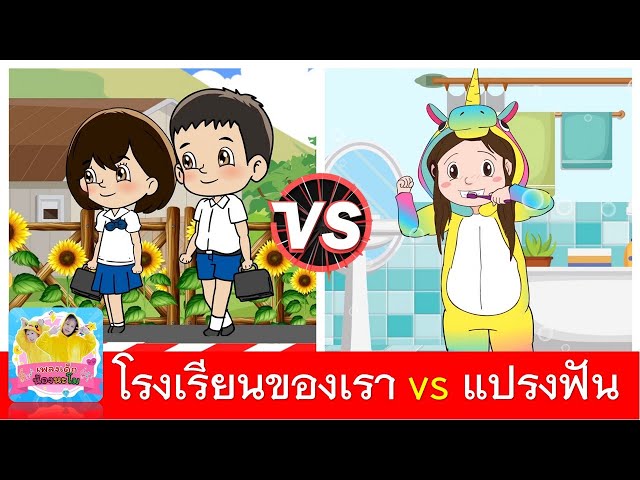 โรงเรียนของเรา vs แปรงฟัน | เพลงเด็กอนุบาล
