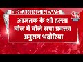 Breaking News: SP प्रवक्ता Anurag Bhadouria ने गठबंधन को लेकर बीजेपी पर साधा निशाना | Aaj Tak - 01:03 min - News - Video