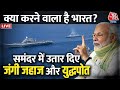 Aaj Tak LIVE: क्या बड़ा करने वाला है भारत? | Indian Warships in Arabian Sea | PM Modi | Gulf of Aden