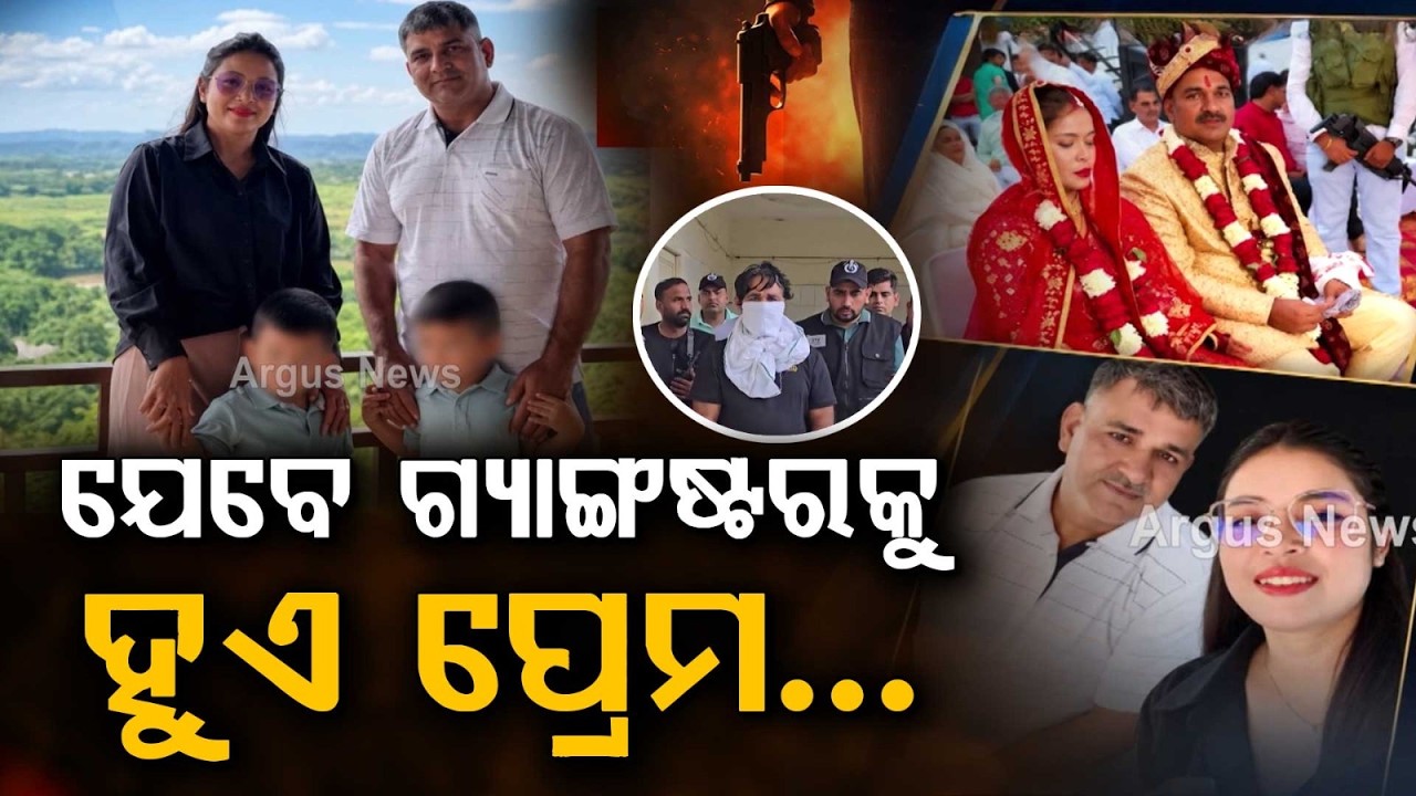 ଯେବେ ଗ୍ୟାଙ୍ଗଷ୍ଟରକୁ ହୁଏ ପ୍ରେମ | Gangster Mainpal's Fake Passport Escape Story | Argus News