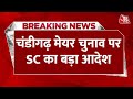 Chandigarh Mayor Election LIVE Update: चंडीगढ़ मेयर चुनाव पर SC का बड़ा आदेश |Supreme Court | AajTak