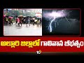 Heavy Rains in Alluri Sitaramaraju District | ఉరుములు, మెరుపులతో భారీ వర్షం | 10TV News