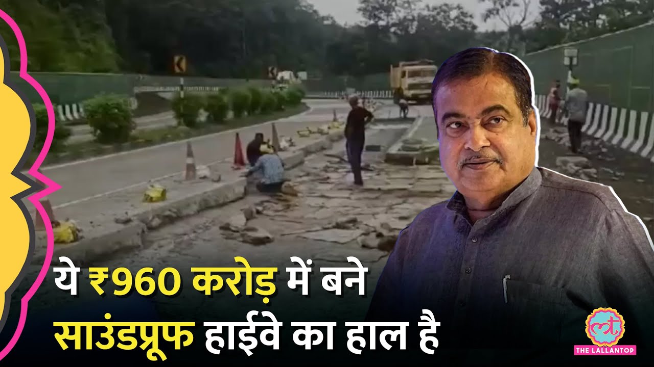 इतने गड्ढे कि जगह-जगह से साउंड आ रहा… ₹960 करोड़ में बना Nitin Gadkari का Soundproof Highway बेहाल