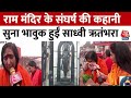 Ayodhya Ram Mandir: राम मंदिर के संघर्ष की कहानी सुना भावुक हुईं Sadhvi Rithambhara | Latest News