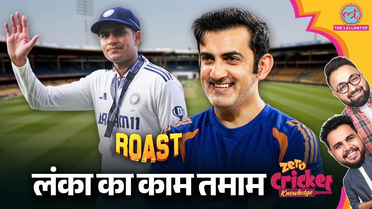 ROAST: IND vs SL: Team India जीत की कगार पर, Sri Lanka का काम तमाम? | Zero Cricket Knowledge