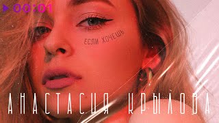 Анастасия Крылова — Если хочешь | Official Audio | 2020