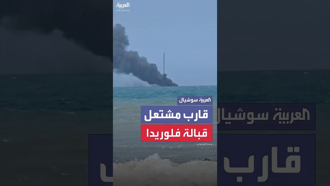 اشتعال قارب صغير قبالة سواحل فلوريدا