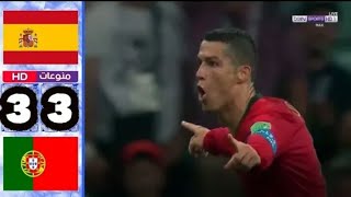 ملخص مباراة البرتغال و اسبانيا 3-3 هاتريك رونالدو -