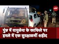 Kashmir Poonch Terror Attack Update: आतंकी हमले में एक सुरक्षाकर्मी की मौत, 5 अन्य घायल