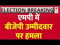 Madhya Pradesh Voting Live : एमपी में बीजेपी उम्मीदवार पर हमला | BJP | Congress
