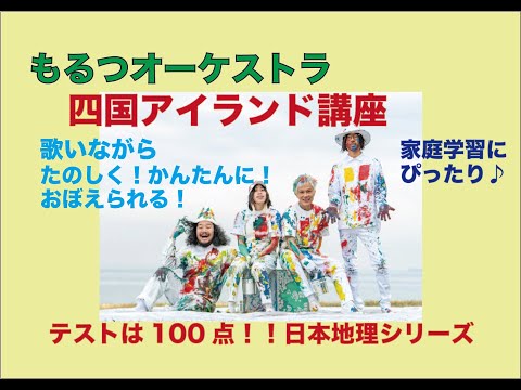 もるつオーケストラ「四国アイランド講座 (家庭学習Ver.)」