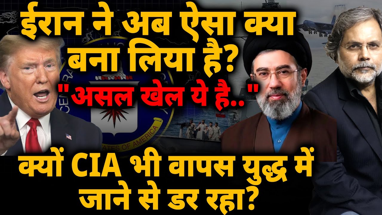 Iran ने अब ऐसा क्या बना लिया है? क्यों CIA भी वापस युद्ध में जाने से डर रहा?