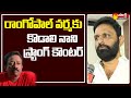 Minister Kodali Nani strong counter to director RGV over movie ticket prices issue