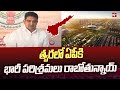Minister Kondapalli Srinivas About AP Investments : త్వరలో ఏపీకి భారీ పరిశ్రమలు రాబోతున్నాయ్ | 99TV