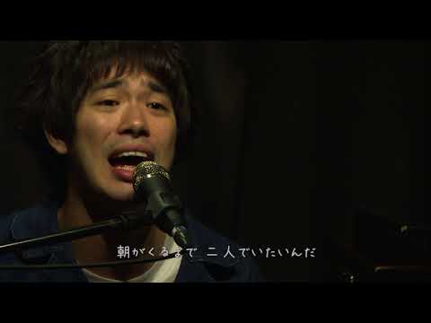 渡辺大知(黒猫チェルシー)『抱きしめさせて』(弾き語りワンマンLIVE『夕陽のワンマン』2017.09.08 @風知空知より)