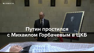 Личное: Путин простился с Горбачевым в больнице. Он не придет на похороны