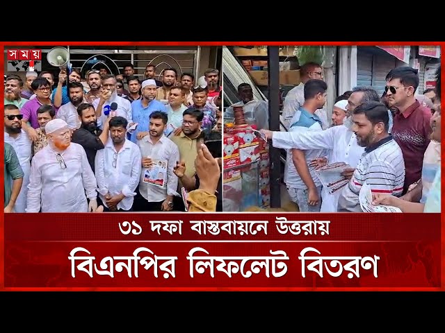 বিএনপি ক্ষমতায় আসলে ৩১ দফার মাধ্যমেই দেশ পরিচালিত হবে, বললেন আফাজ উদ্দিন | BNP | BD Politics