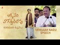 Venkaiah Naidu Speech at ANR 100th Birthday Celebrations