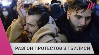 Личное: Полиция водометами и газом разгоняет протестующих в Грузии. Митинг против закона об «иноагентах»