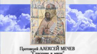 Алексей Мечев. Спасение в миру