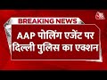 BREAKING NEWS: AAP प्रत्याशी Somnath Bharti के करीबी पर Delhi Police का Action | Phase 6th Voting