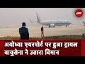Ayodhya Airport के लोकार्पण से पहले हुआ Flight का Trial