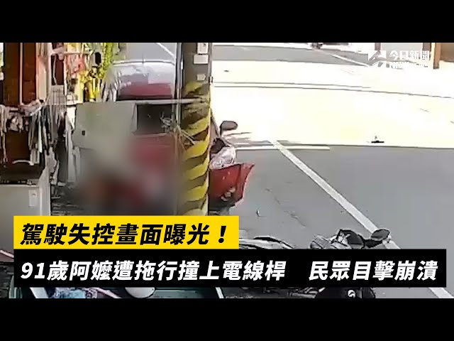影／恐怖車禍曝！9旬嬤遭拖行撞上電線桿