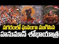 నగరంలో ఘనంగా ముగిసిన హనుమాన్ శోభాయాత్ర.. | Hanuman Shobhayatra Ended Grandly in Hyderabad | hmtv