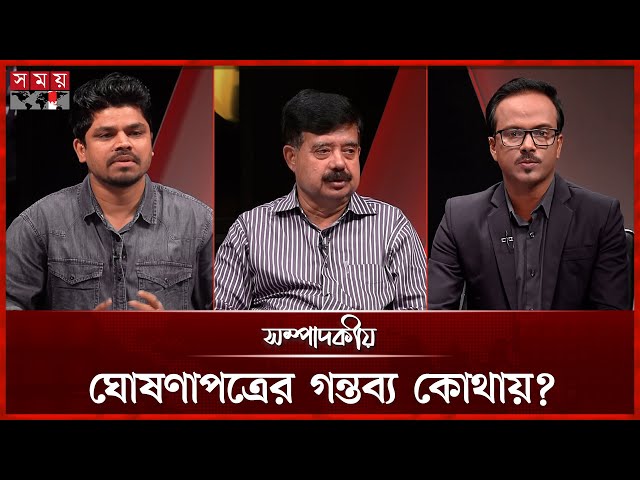 ঘোষণাপত্রের গন্তব্য কোথায়? | ১০ জুলাই ২০২৫ | সম্পাদকীয় | Sompadokio | Talk Show