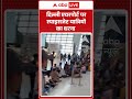 Viral Shorts : Delhi Airport पर स्पाइसजेट यात्रियों का धरना | #ytshorts #flight #portest