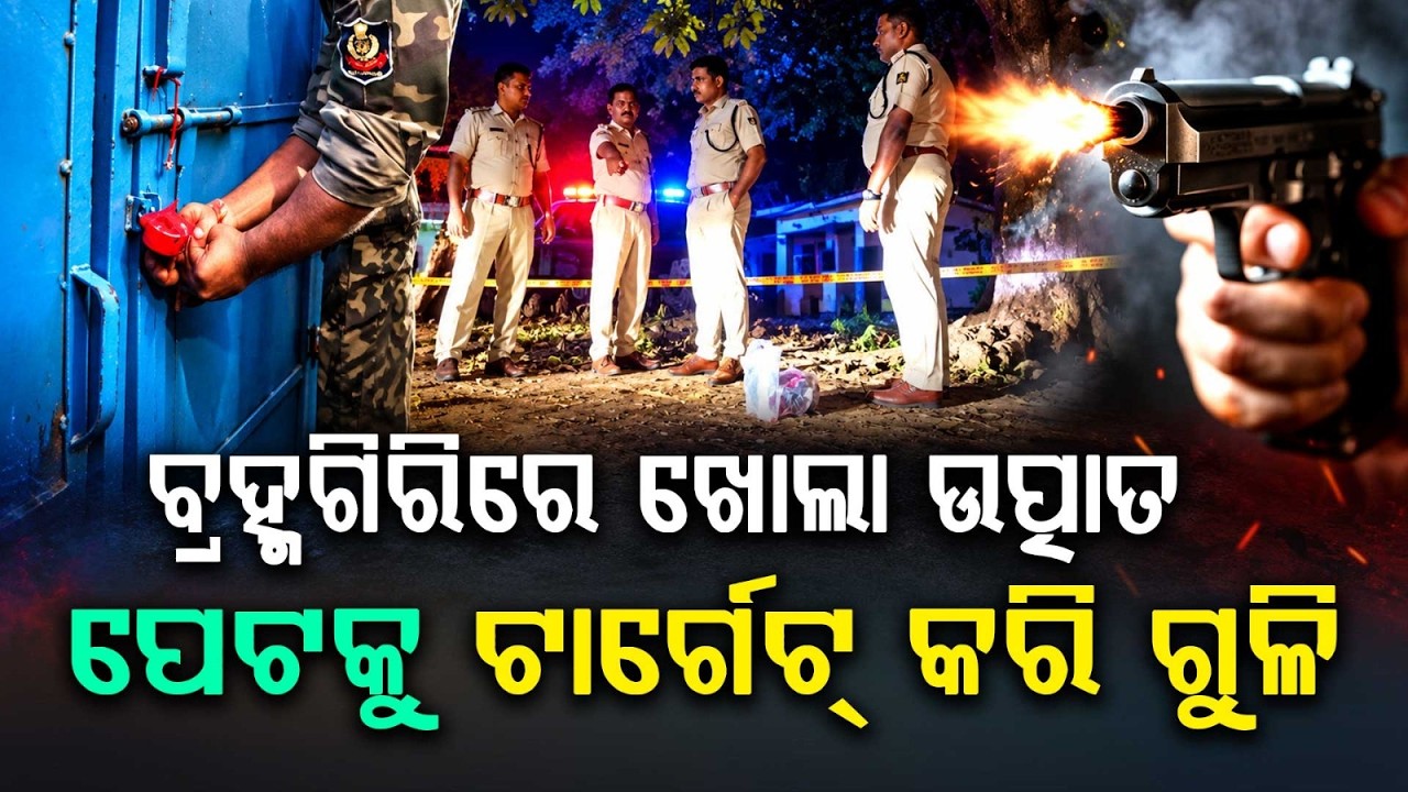 ବ୍ରହ୍ମଗିରିରେ ଖୋଲା ଉତ୍ପାତ | Brahmagiri Political Firing Case | Accused's Rice Mill Sealed | ArgusNews
