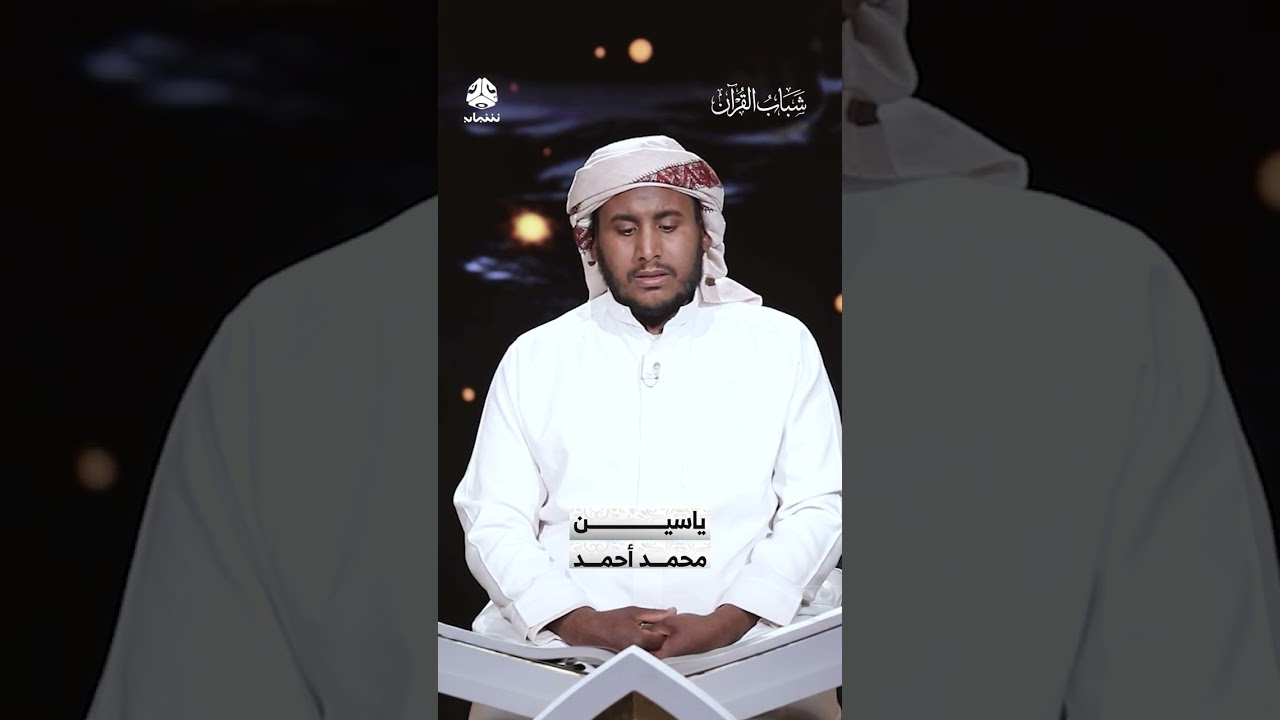 قراءة المتسابق ياسين محمد أحمد | شباب القران