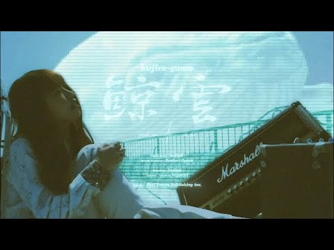なみだ藍「鯨雲」Music video