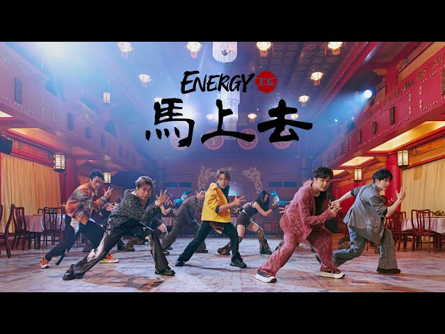 Energy能量來襲！新單曲〈馬上去〉再創洗腦新巔峰 「馬上舞」再掀挑戰潮