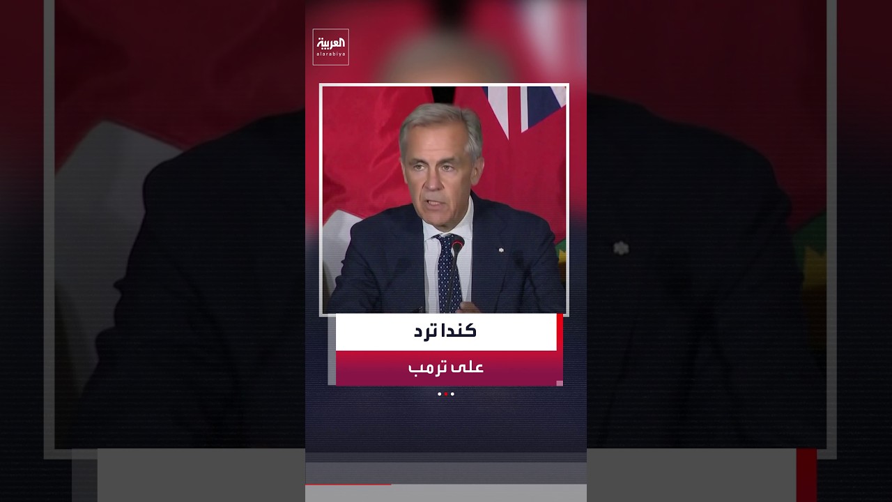 رئيس الوزراء الكندي مارك كارني بعد إعلان ترمب فرض رسوم أميركية بقيمة 50% على أوتاوا