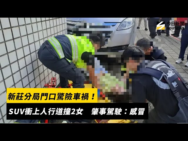 新莊分局門口車禍 撞傷2女駕駛稱不適