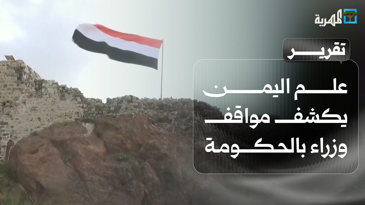 علم اليمن يكشف مواقف وزراء بالحكومة في عدن ويفضح خلل السيادة ومخلفات الانتقالي