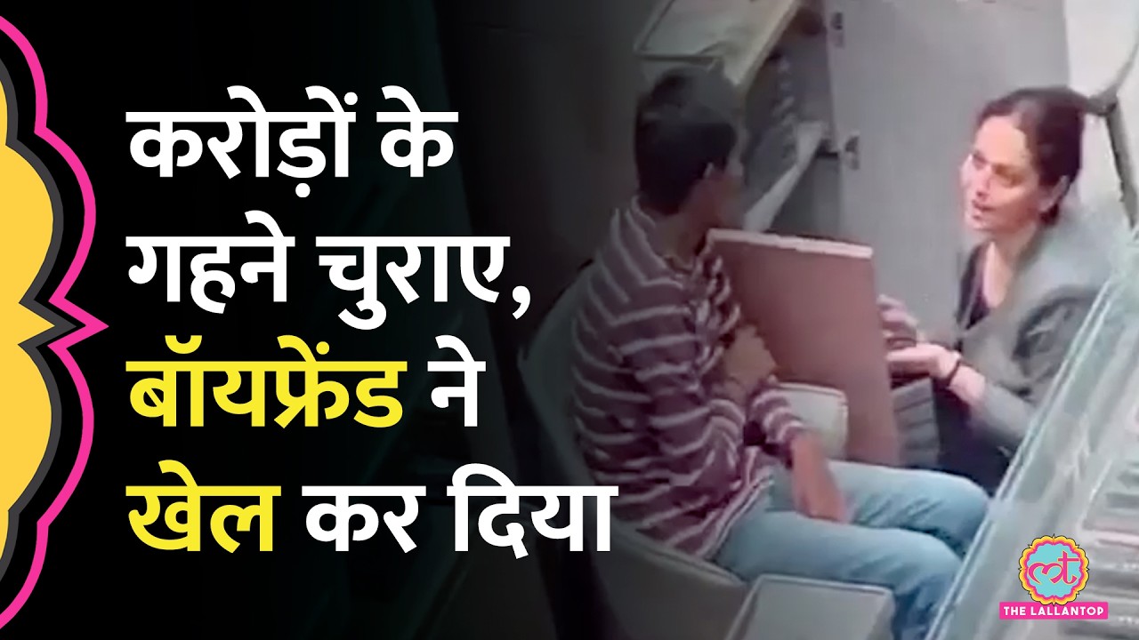 Ahmedabad Gold Robbery Case, करोड़ों के गहने चुराने वाली महिला चोर के साथ बॉयफ्रेंड ने ही कर दी चोरी
