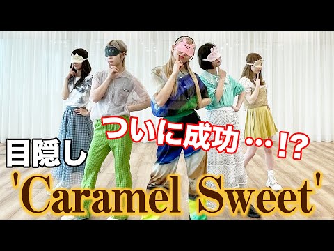 アイドルが目隠しして踊ってみた!【Caramel Sweet/神宿】