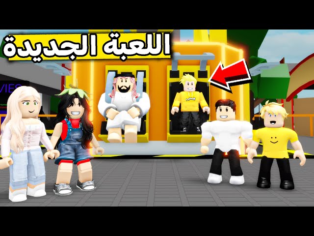 عائلة روبلوكس #532 | جربنا اللعبة الجديدة في الملاهي 🎡😍🔥