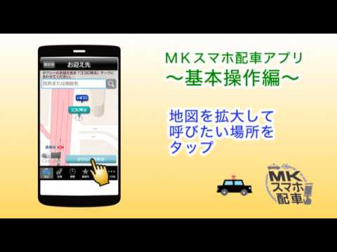 Mkスマホ配車 札幌mk