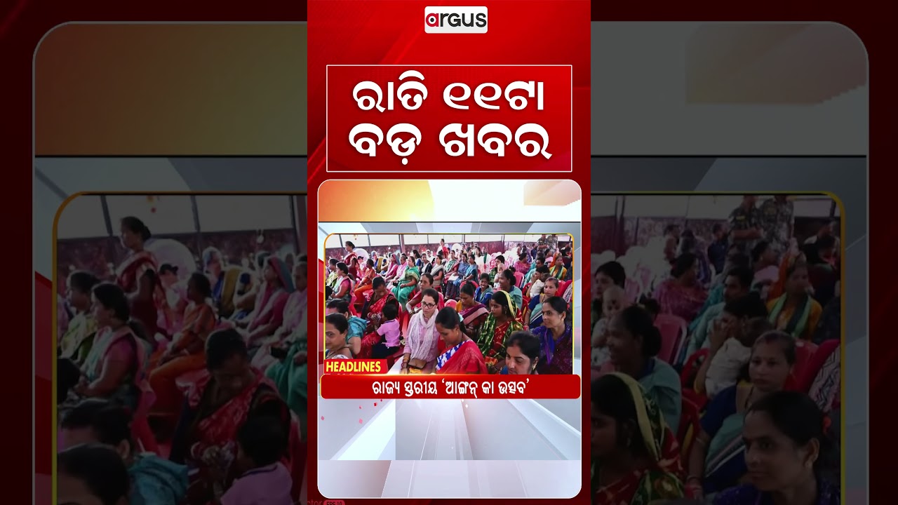 11 PM Headlines | 29 Sept 2026 | Today’s Top News Updates | Odisha Latest News | Argus News