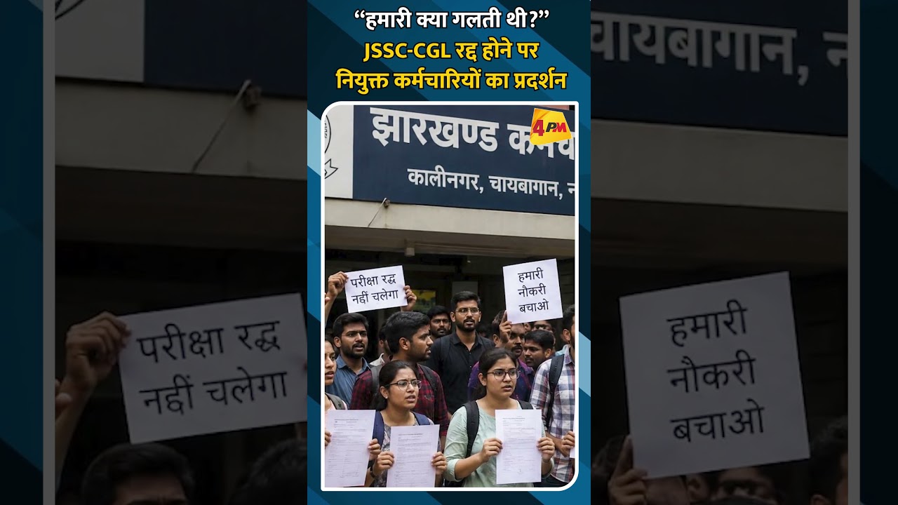 “हमारी क्या गलती थी?”JSSC-CGL रद्द होने पर नियुक्त कर्मचारियों का प्रदर्शन