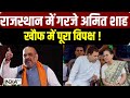Rajasthan Election: राजस्थान में गरजे Amit Shah, खौफ में पूरा विपक्ष ! | BJP Vs Congress