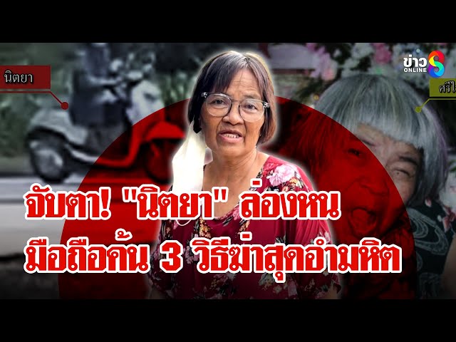 ช็อก! "นิตยา" ค้นวิธีฆ่าคนผ่านมือถือ จ่อปิดคดีฆ่าโหด "ป้าศรีไพร" | ลุยชนข่าว | 21 ก.ค. 68