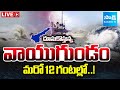 LIVE: IMD Alert..  Heavy Rains In AP | Andhra Pradesh Weather News Update | Sakshi TV