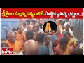 శ్రీశైలం మల్లన్న దర్శనానికి పొట్టెక్కుతున్న భక్తులు..! | Huge Crowd of Devotees in Srisailam | hmtv