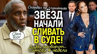 Звёзды в панике! Джей Ло, Ди Каприо — всех сдала в суде помощница Дидди/Сольет всех ради свободы…