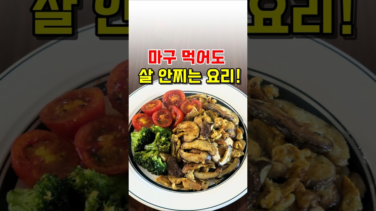 마구 먹어도 살 안쪄요! 고기처럼 맛있는 표고버섯요리 표고버섯볶음레시피
