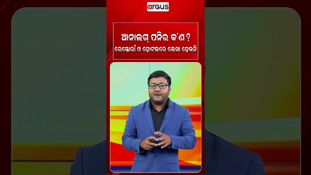 ଆନାଲଗ୍ ପନିର କ'ଣ? ରେସ୍ତୋରାଁ ଓ ହୋଟଲରେ ଲେଖା ହେଉନି | Analog Paneer | Fake Paneer | Health News